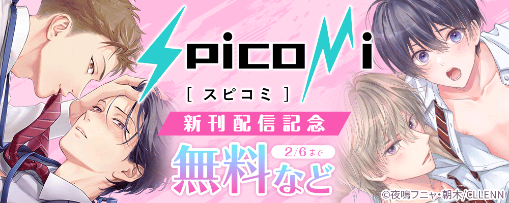 spicomi　新刊配信記念