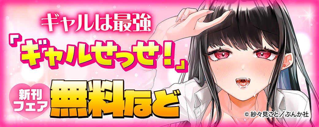 ギャルは最強「ギャルせっせ！」新刊フェア 無料など