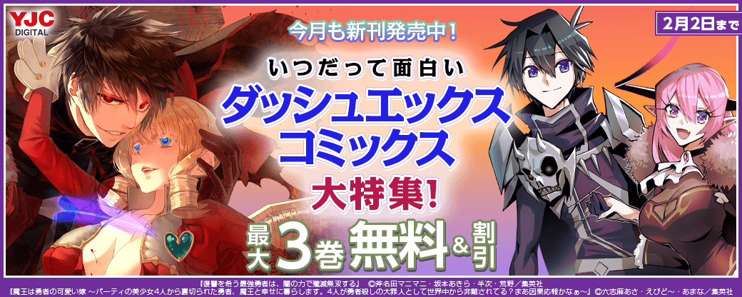 今月も新刊発売中！いつだって面白いダッシュエックスコミックス大特集！