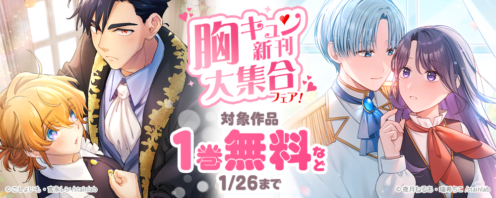 胸キュン新刊大集合フェア！