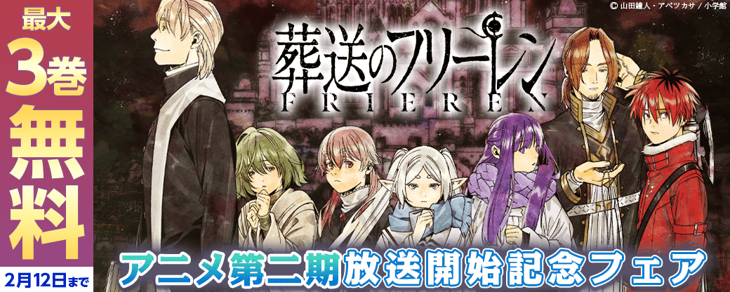 『葬送のフリーレン』アニメ第二期放送開始記念フェア