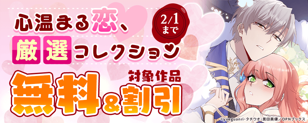 心温まる恋、厳選コレクション