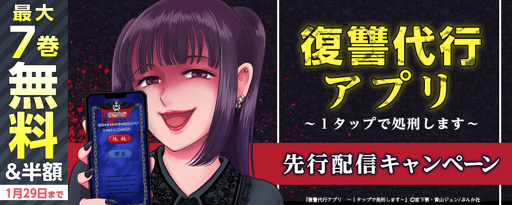 『復讐代行アプリ　～１タップで処刑します～』先行配信キャンペーン