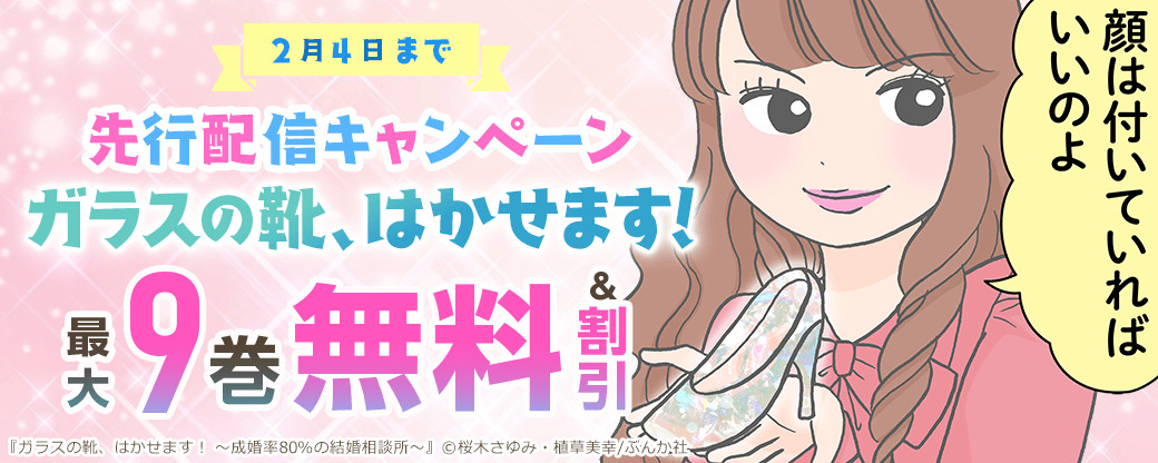 『ガラスの靴、はかせます！』先行配信キャンペーン