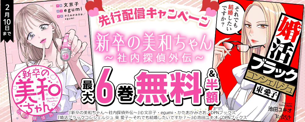 『新卒の美和ちゃん～社内探偵外伝～』先行配信キャンペーン