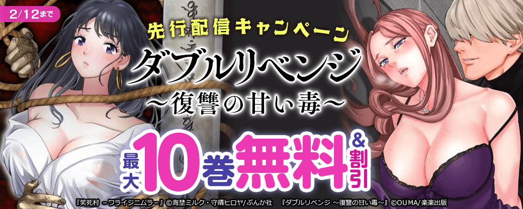 『ダブルリベンジ～復讐の甘い毒～』先行配信キャンペーン