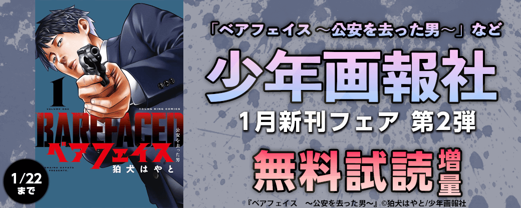 「ベアフェイス　～公安を去った男～」など　少年画報社1月新刊フェア第2弾