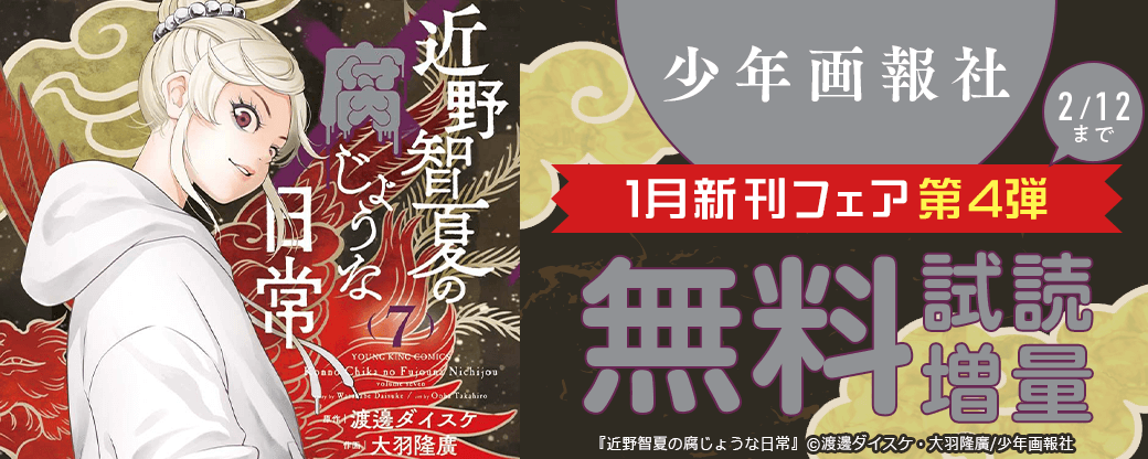 「近野智夏の腐じょうな日常」など　少年画報社1月新刊フェア第4弾