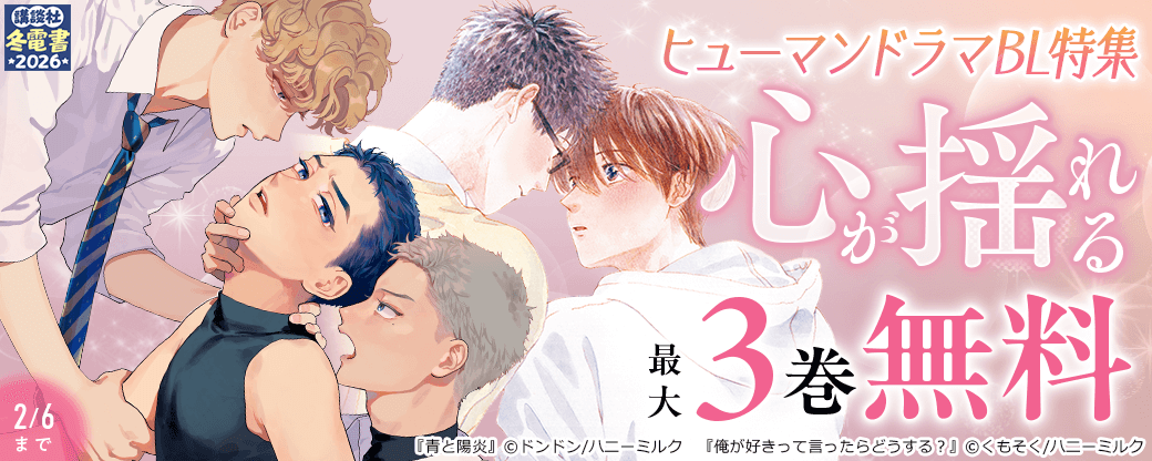 心が揺れる　ヒューマンドラマBL特集