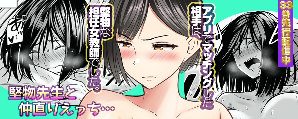 アプリでマッチングした相手は、堅物な担任女教師でした。33巻先行配信キャンペーン