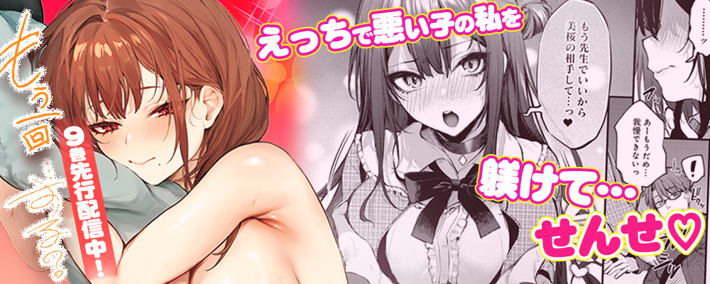 もう一回…する？-犬猿の仲のアイツとのセックスがめちゃくちゃよかった件-完結キャンペーン