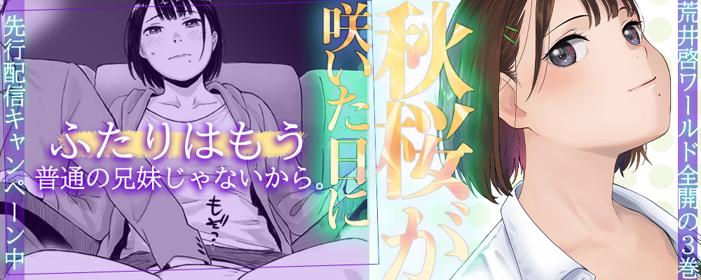 秋桜が咲いた日に -その花は性欲と後悔の向こうに-3巻先行配信キャンペーン