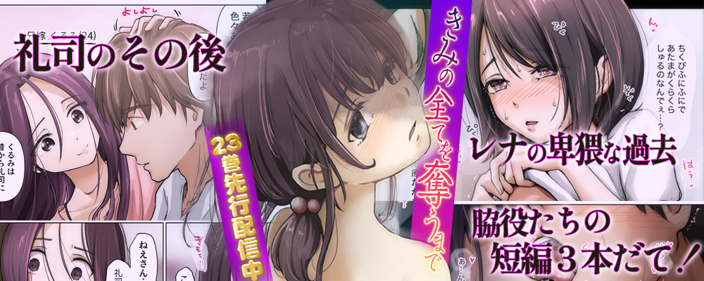 きみの全てを奪うまで23巻先行配信キャンペーン