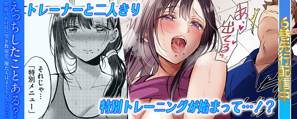 えっちしたことある？6巻先行配信キャンペーン