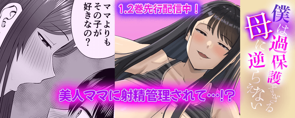 僕は過保護すぎる母に逆らえない先行配信キャンペーン