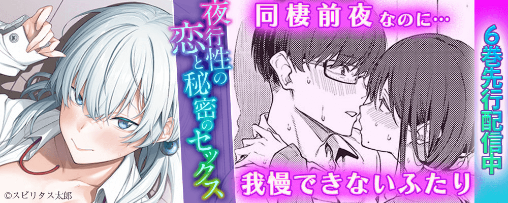 夜行性の恋と秘密のセックス6巻先行配信キャンペーン
