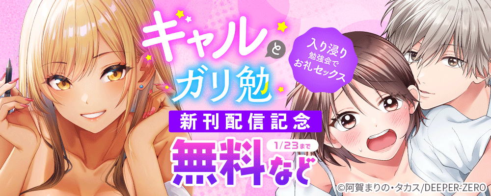 ギャルとガリ勉～入り浸り勉強会でお礼セックス～　新刊配信記念