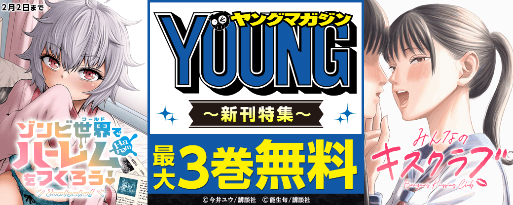 『ゾンビ世界でハーレムをつくろう！』『みんなのキスクラブ』配信記念！今月も“ヤバい”新刊たち大集合なヤンマガ特集