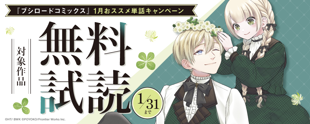 『ブシロードコミックス』1月おススメ単話キャンペーン