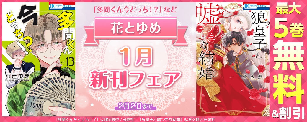「多聞くん今どっち！？」など花とゆめ01月新刊フェア
