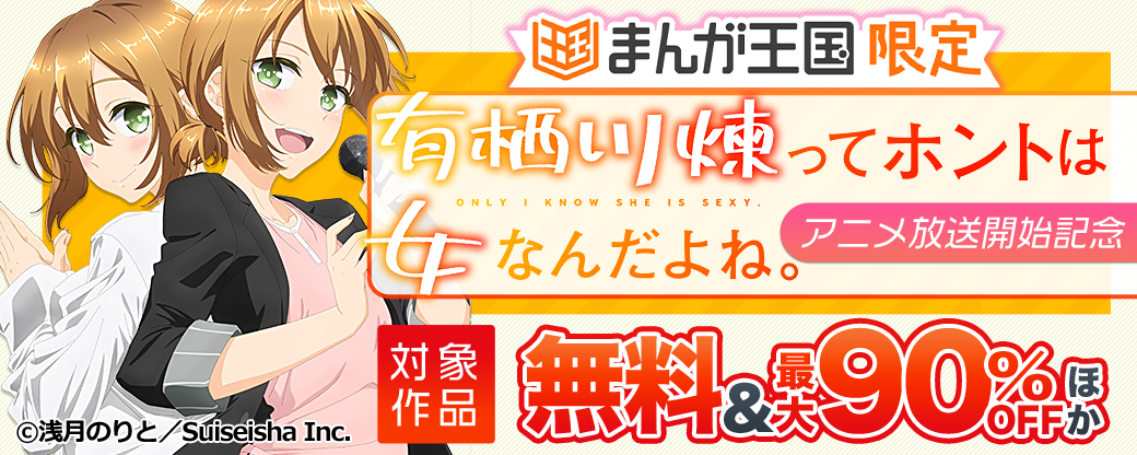 『有栖川煉ってホントは女なんだよね。』アニメ放送開始記念【まんが王国限定】