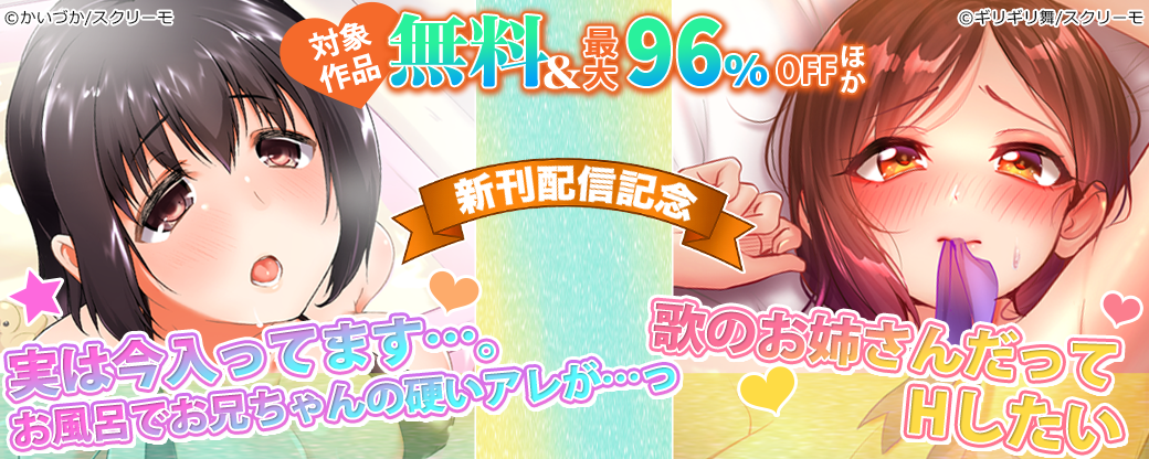 『実は今入ってます…。お風呂でお兄ちゃんの硬いアレが…っ』『歌のお姉さんだってHしたい』新刊配信記念【まんが王国限定】
