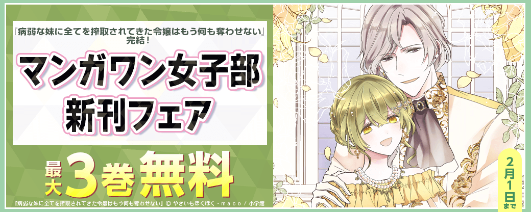 『病弱な妹に全てを搾取されてきた令嬢はもう何も奪わせない』完結！　マンガワン女子部フェア！