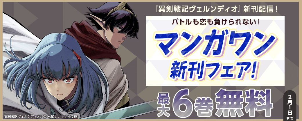 『異剣戦記ヴェルンディオ』新刊配信！　バトルも恋も負けられない！　マンガワン新刊フェア！