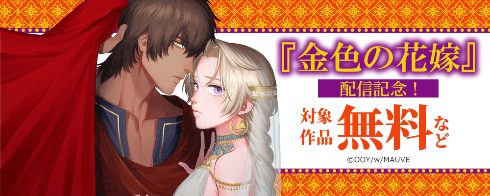 金色の花嫁 配信記念！