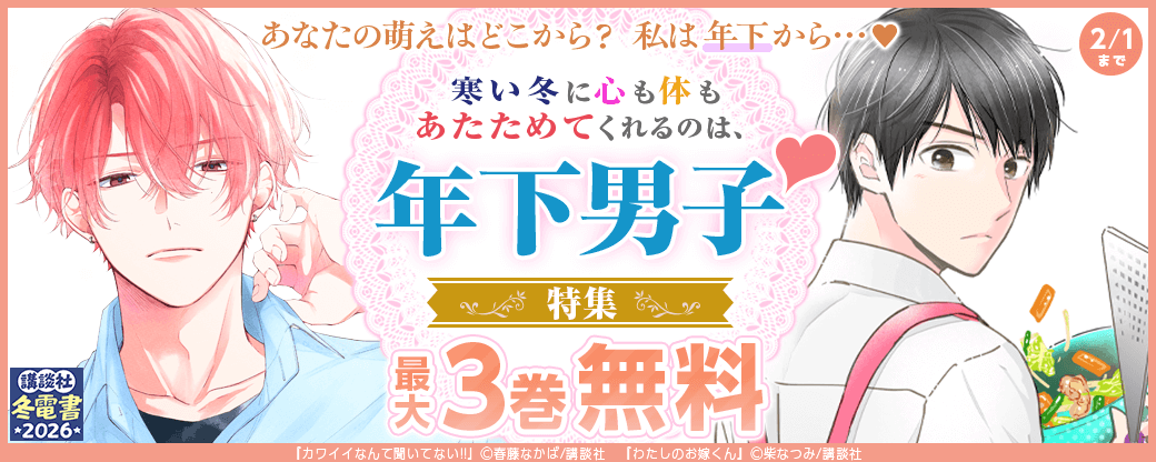 あなたの萌えはどこから？　私は年下から…♡　寒い冬に心も体もあたためてくれるのは、年下男子?特集