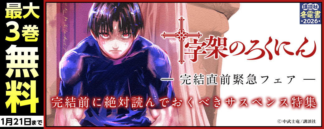 『十字架のろくにん』完結直前緊急フェア!完結前に絶対読んでおくべきサスペンス特集!