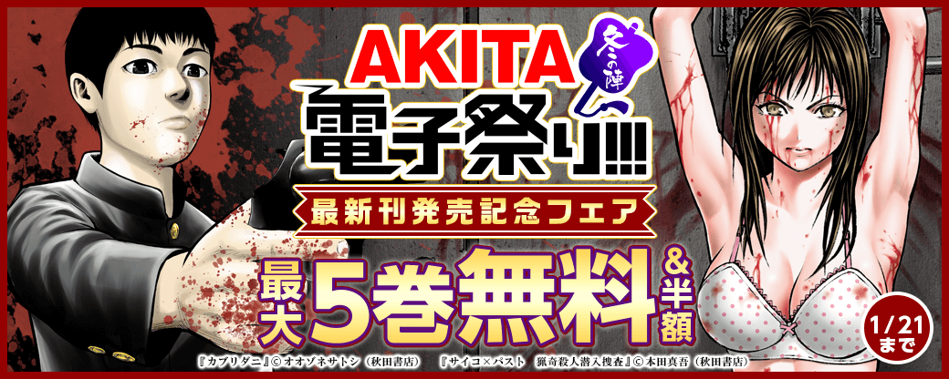 2025年度AKITA電子祭り冬の陣 「サイコ×パスト 猟奇殺人潜入捜査」最新12巻&「カブリダニ」最新5巻発売!