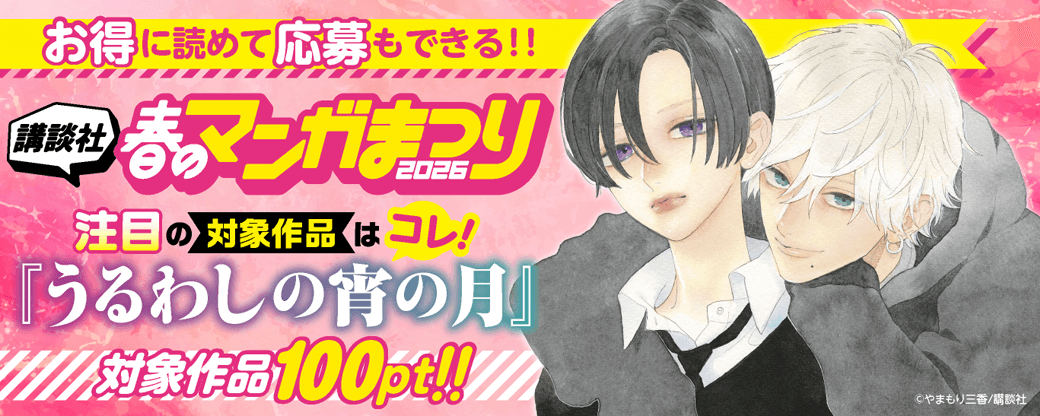 お得に読めて応募もできる！講談社春のマンガまつりドドンと！全点100pt特集第１弾！