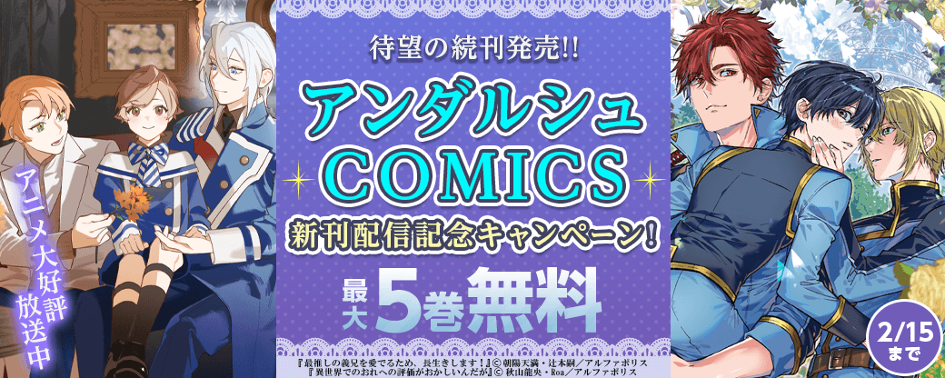アニメ大好評放送中『最推しの義兄を愛でるため、長生きします！』待望の続刊発売!!　アンダルシュCOMICS　新刊配信記念キャンペーン！