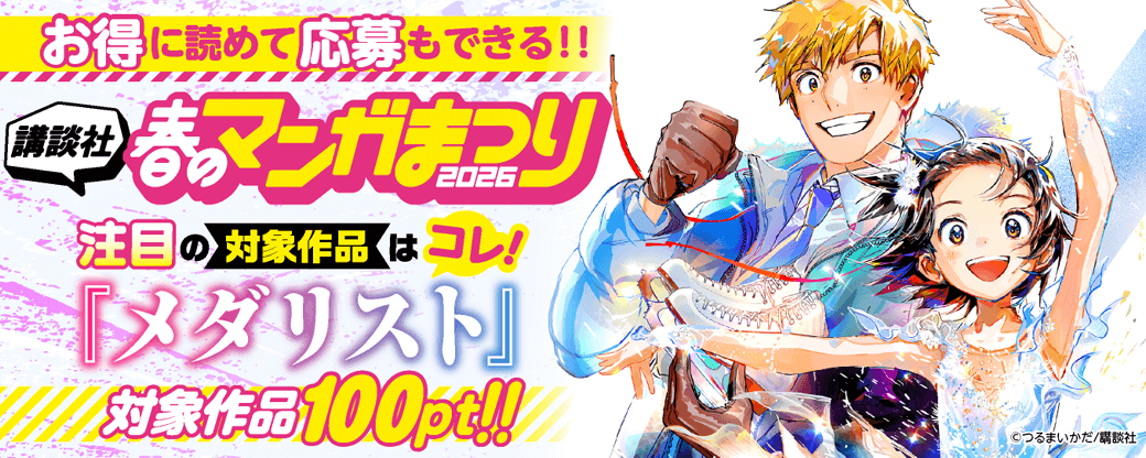 お得に読めて応募もできる！講談社春のマンガまつりドドンと！全点100pt特集第２弾！