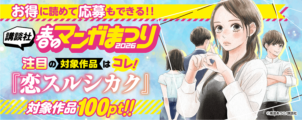 お得に読めて応募もできる！講談社春のマンガまつりドドンと！全点100pt特集第３弾！