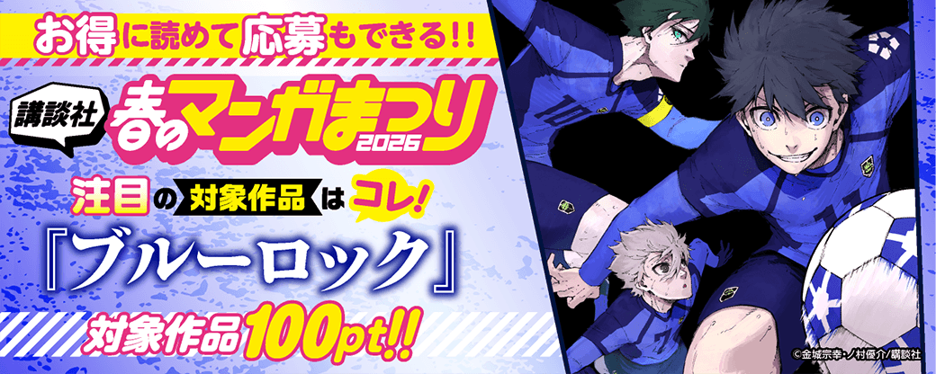 お得に読めて応募もできる！講談社春のマンガまつりドドンと！全点100pt特集第６弾！