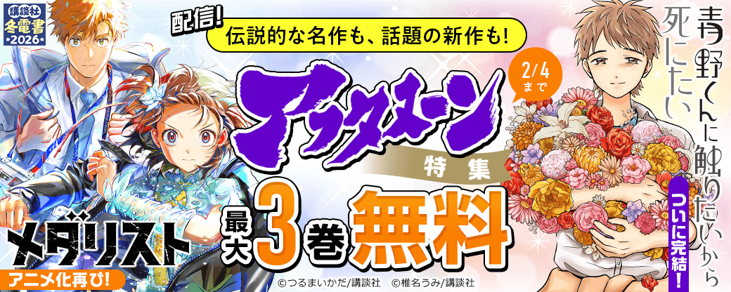 アニメ化再び!『メダリスト』&ついに完結!『青野くんに触りたいから死にたい』配信! 伝説的な名作も、話題の新作も! アフタヌーン特集