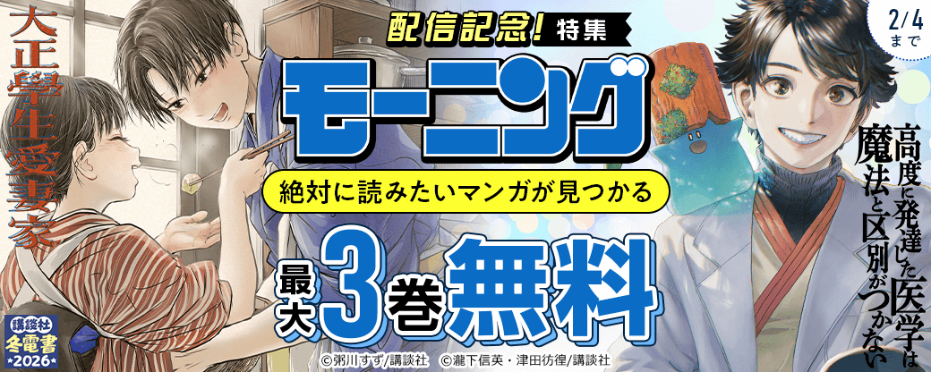 『大正學生愛妻家』『高度に発達した医学は魔法と区別がつかない』配信記念! 絶対に読みたいマンガが見つかるモーニング特集