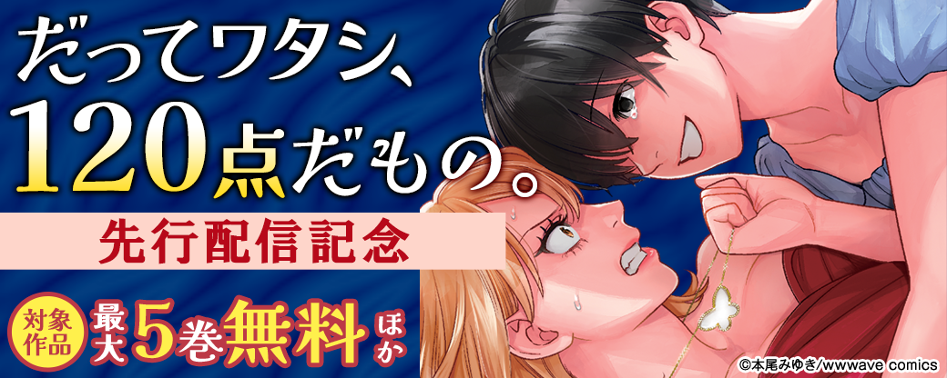 『だってワタシ、120点だもの。』先行配信記念