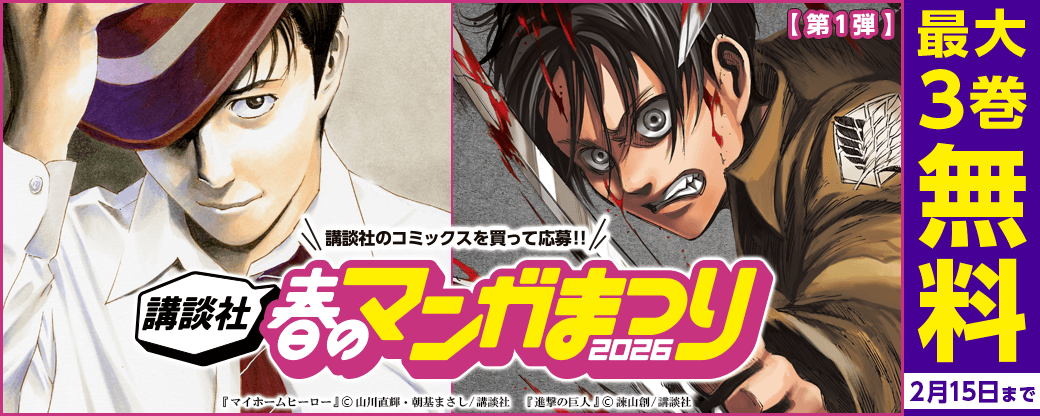 【第１弾】講談社春のマンガまつり2026　無料＆試読増量施策