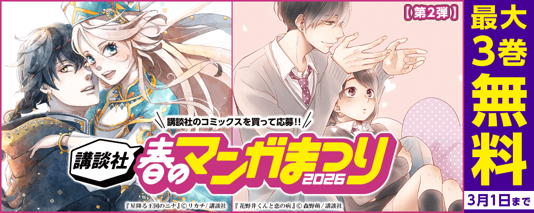 【第２弾】講談社春のマンガまつり2026　無料＆試読増量施策