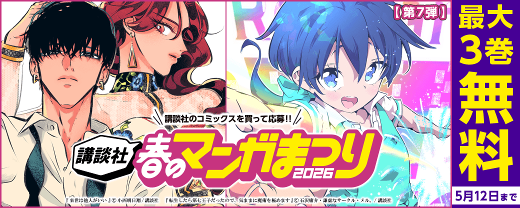 【第７弾】講談社春のマンガまつり2026　無料＆試読増量施策
