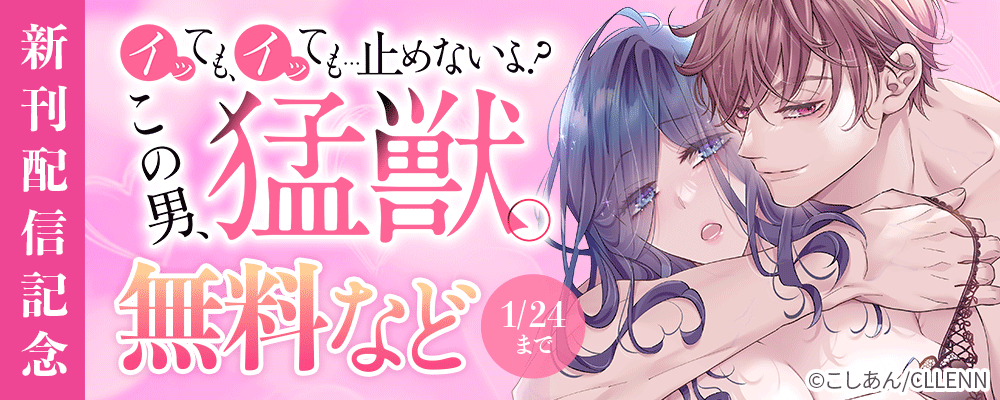 イッても、イッても…止めないよ? 　この男、猛獣。　新刊配信記念