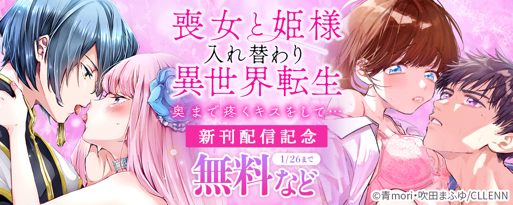 喪女と姫様入れ替わり異世界転生　奥まで疼くキスをして…　新刊配信記念