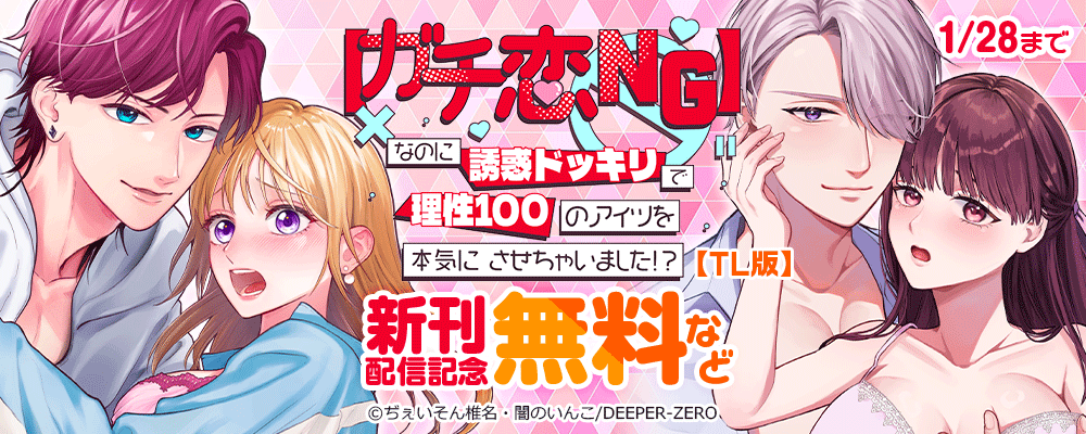 【ガチ恋NG】なのに誘惑ドッキリで理性100のアイツを本気にさせちゃいました!?【TL版】　新刊配信記念