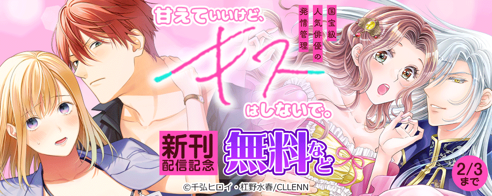 甘えていいけど、キスはしないで。国宝級人気俳優の発情管理　新刊配信記念