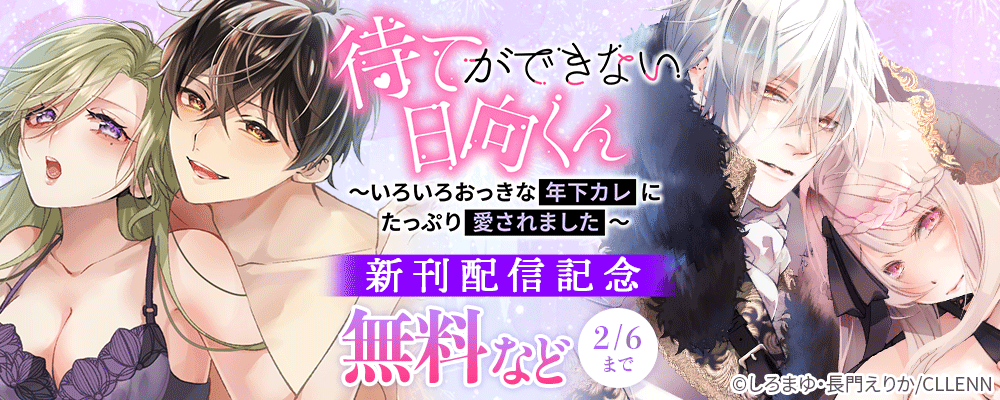 待てができない日向くん～いろいろおっきな年下カレにたっぷり愛されました～　新刊配信記念