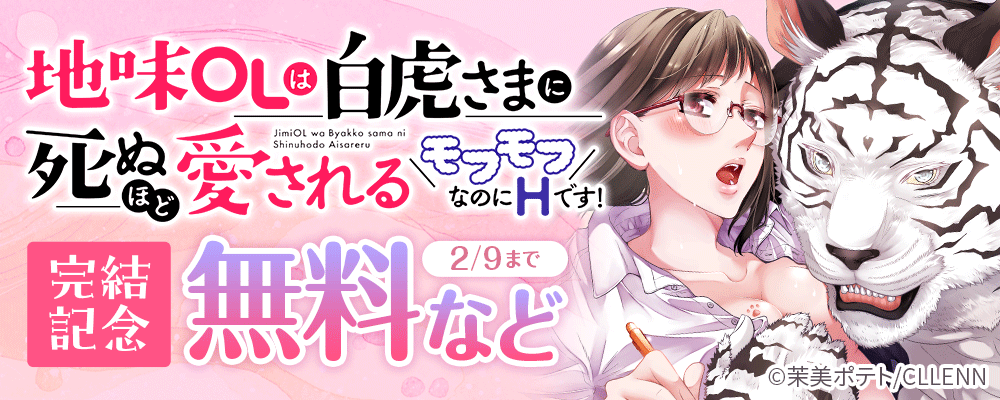 地味OLは白虎さまに死ぬほど愛される～モフモフなのにHです！～　完結記念