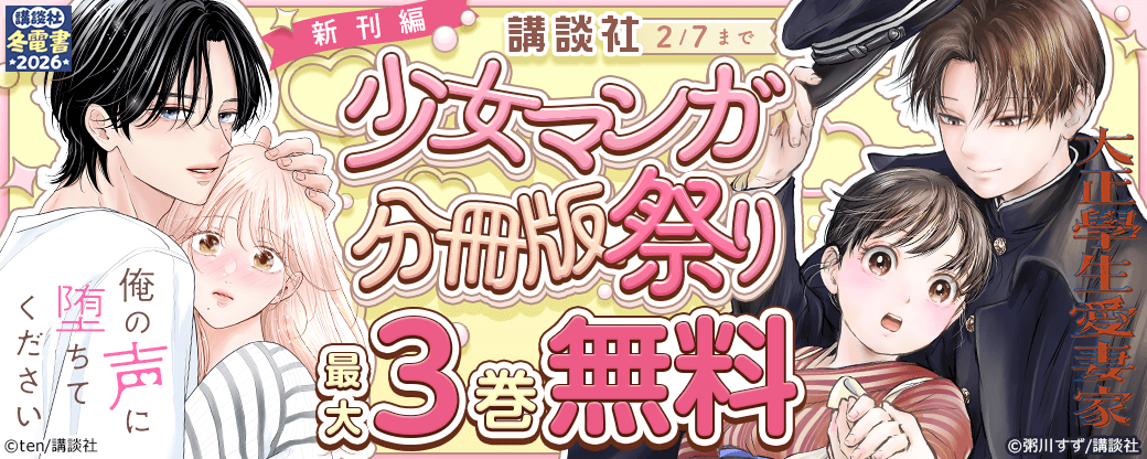 講談社少女マンガ分冊版祭り<新刊編>